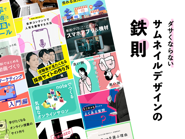 サムネイルの作り方でアクセスが変わる？脱・素人感のためのレイアウト術&おすすめツール