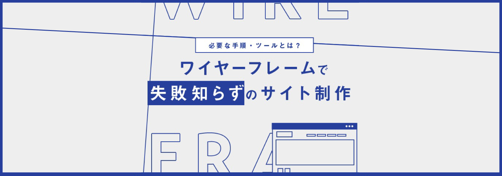ワイヤーフレームの正しい作り方とは?UI/UX向上に欠かせない情報設計の基本
