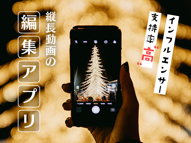簡単さ重視？本格編集？SNSで人気の縦型動画を作るアプリの決定版