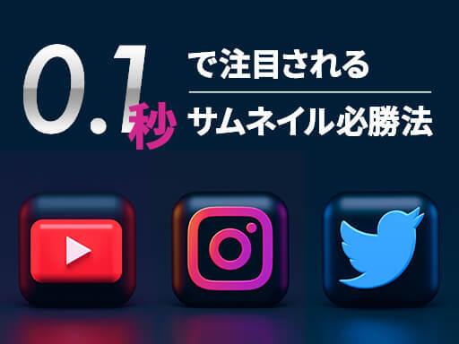 InstagramやYouTubeでクリックされるサムネイルの傾向は？規格や注意事項も