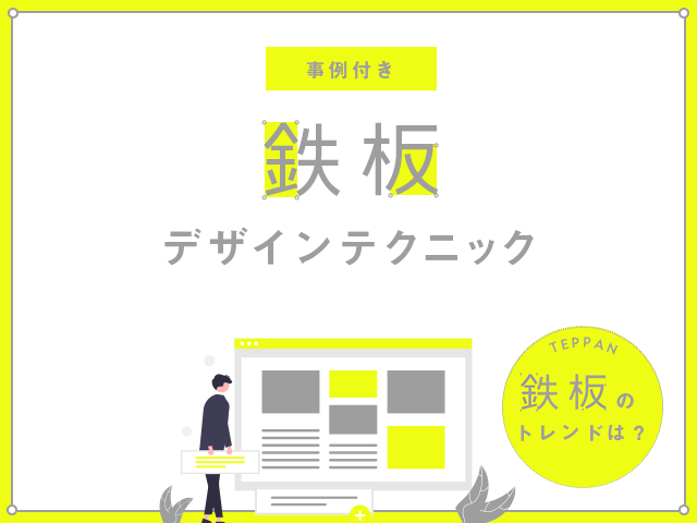 おしゃれなWebデザインに変身。3つのトレンドと真似したい事例
