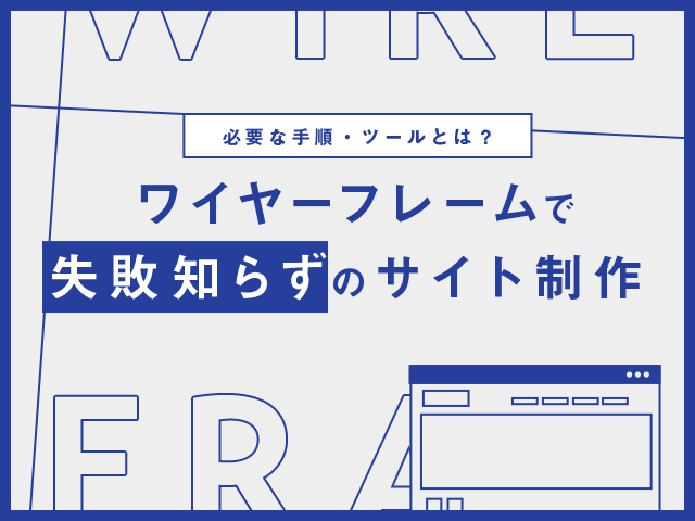 ワイヤーフレームの正しい作り方とは？UI/UX向上に欠かせない情報設計の基本