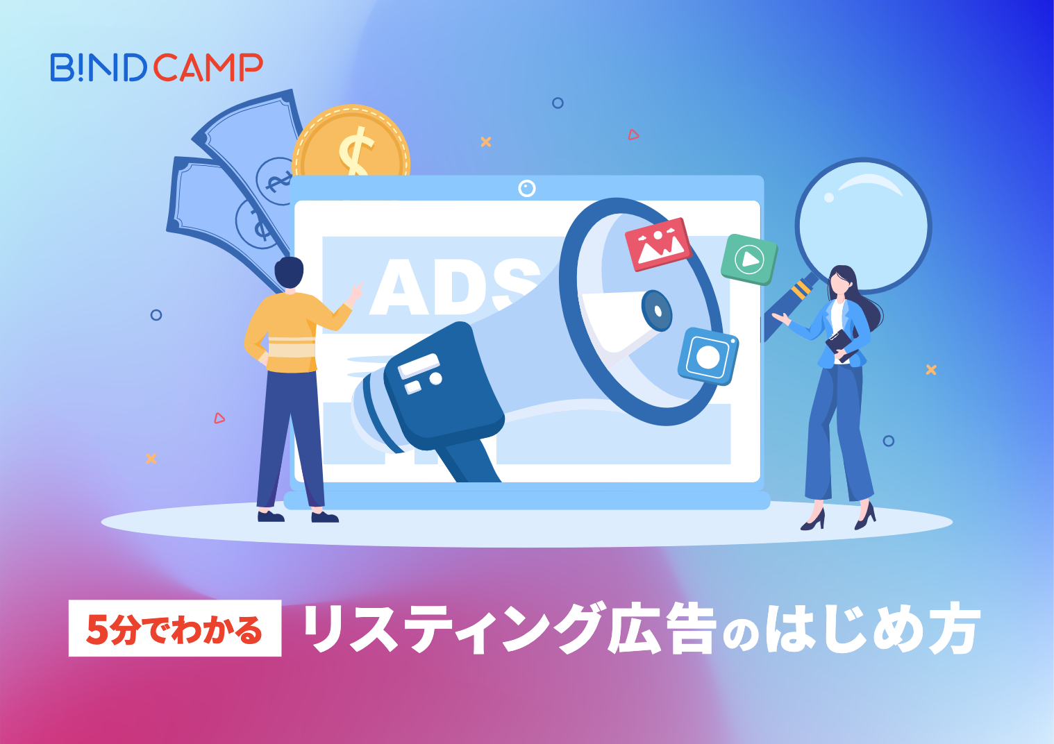 5分でわかるリスティング広告のはじめ方