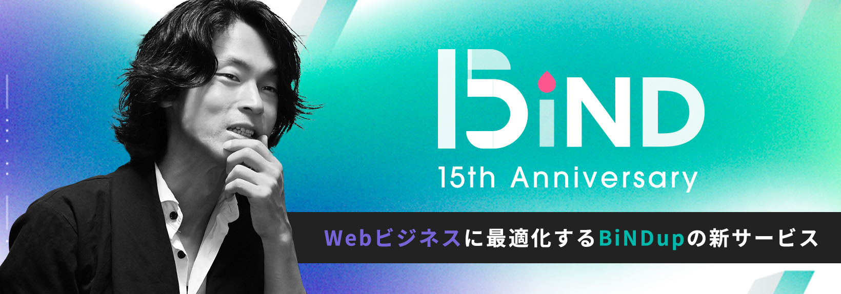 シリーズ15周年。新しいWebビジネスの伴走にBiNDupを