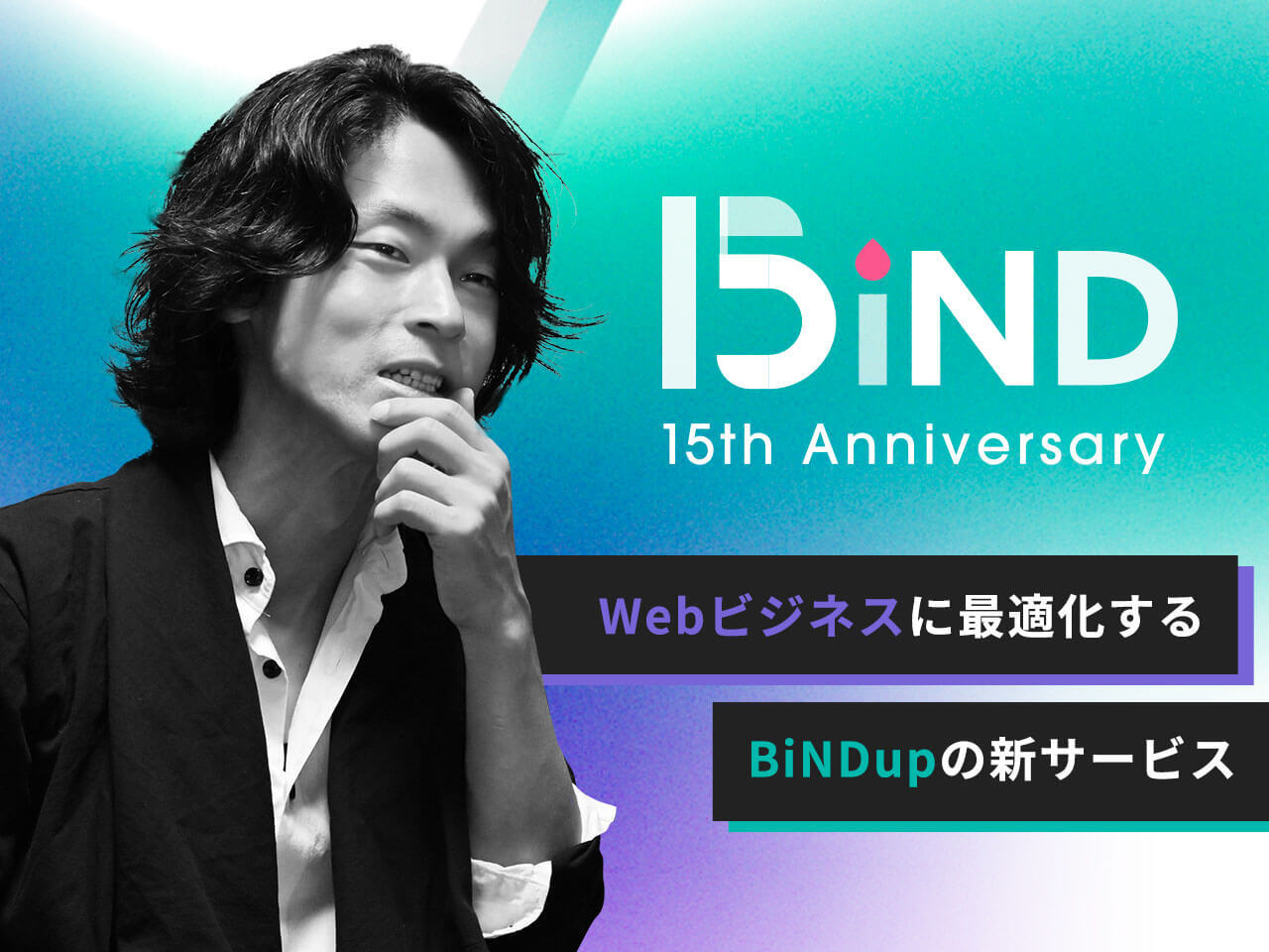 シリーズ15周年。新しいWebビジネスの伴走にBiNDupを