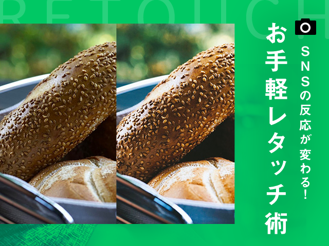 独学で画像をレタッチ！SNSで映える写真の加工アプリと使い方