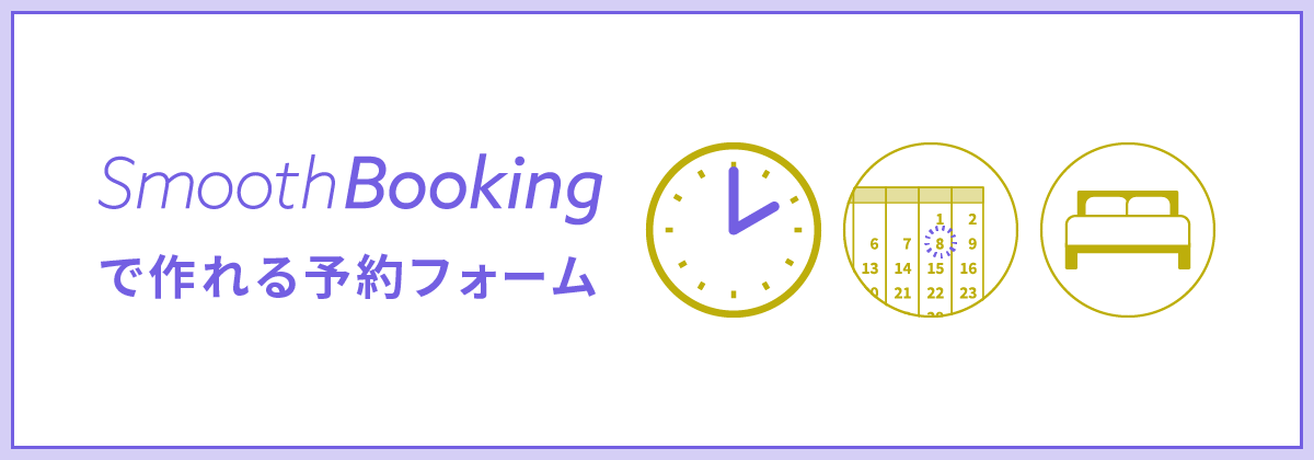 BiNDupの予約サービス「SmoothBooking」でできること