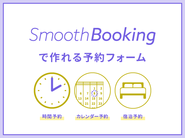 BiNDupの予約サービス「SmoothBooking」でできること