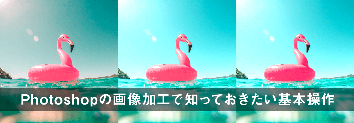 【Photoshop】デザイナー直伝!画像加工で知っておきたい基本操作