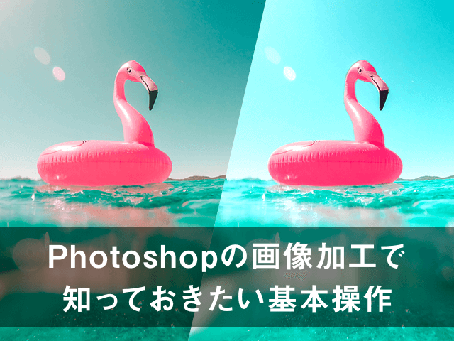 【Photoshop】デザイナー直伝！画像加工で知っておきたい基本操作