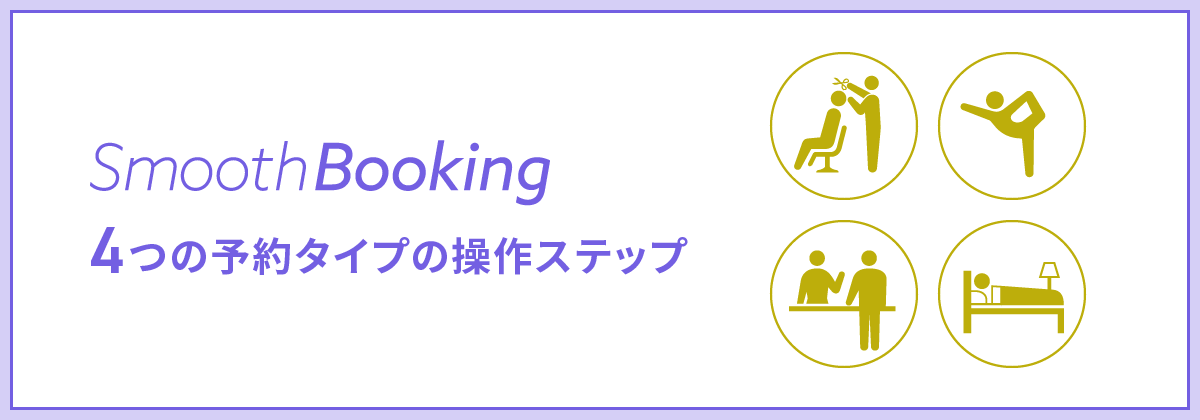 [宿泊や美容室]4つの予約タイプ別、SmoothBookingの操作ステップ