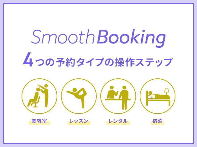 [宿泊や美容室]4つの予約タイプ別、SmoothBookingの操作ステップ
