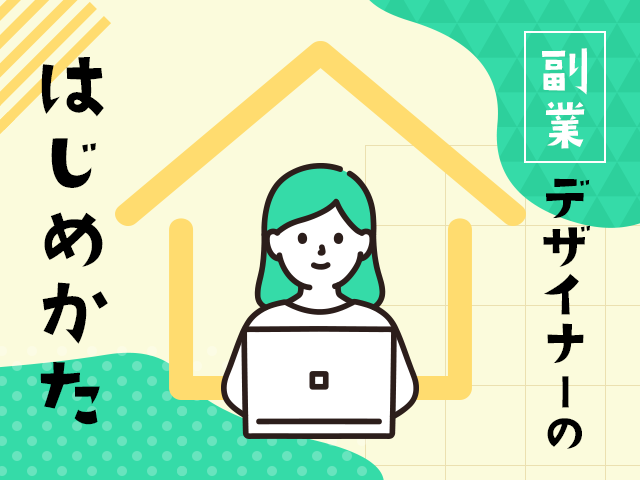 Webデザインを副業で行うには｜仕事の獲得方法や必要なスキル