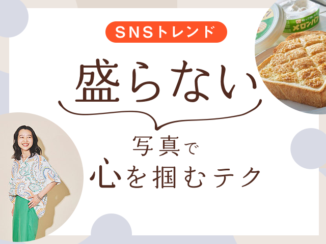 売れてるサイトやSNSに学ぶ、盛らない写真のスタイリング術