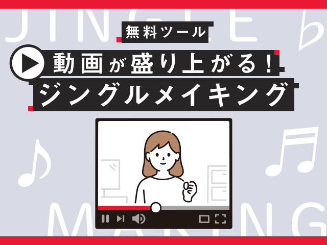 無料の動画素材とGarageBandでジングルを作ろう｜動画マーケ術