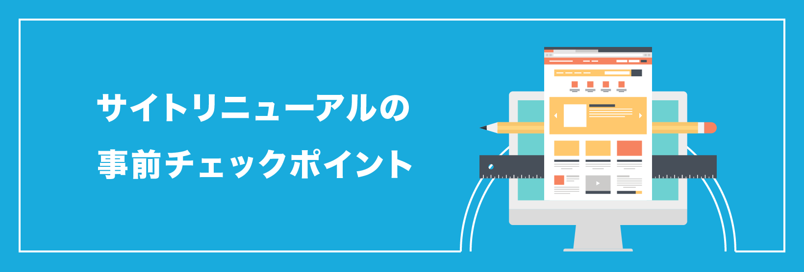 失敗しないホームページリニューアルの大原則！改善手順とおすすめツール