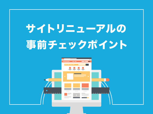 失敗しないホームページリニューアルの大原則！改善手順とおすすめツール