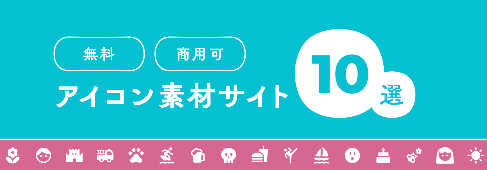 商用利用OK！フリーアイコン素材のダウンロードサイト一覧と注意点