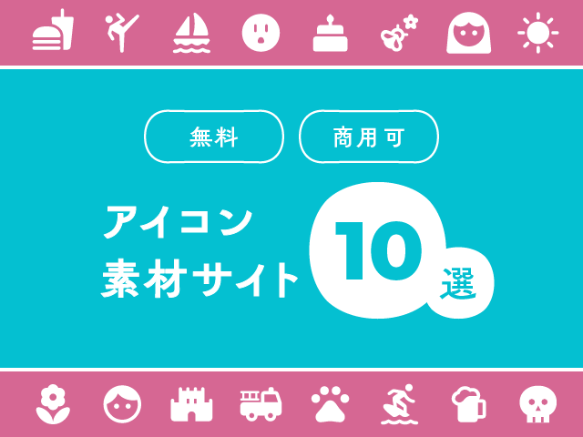 商用利用OK！フリーアイコン素材のダウンロードサイト一覧と注意点