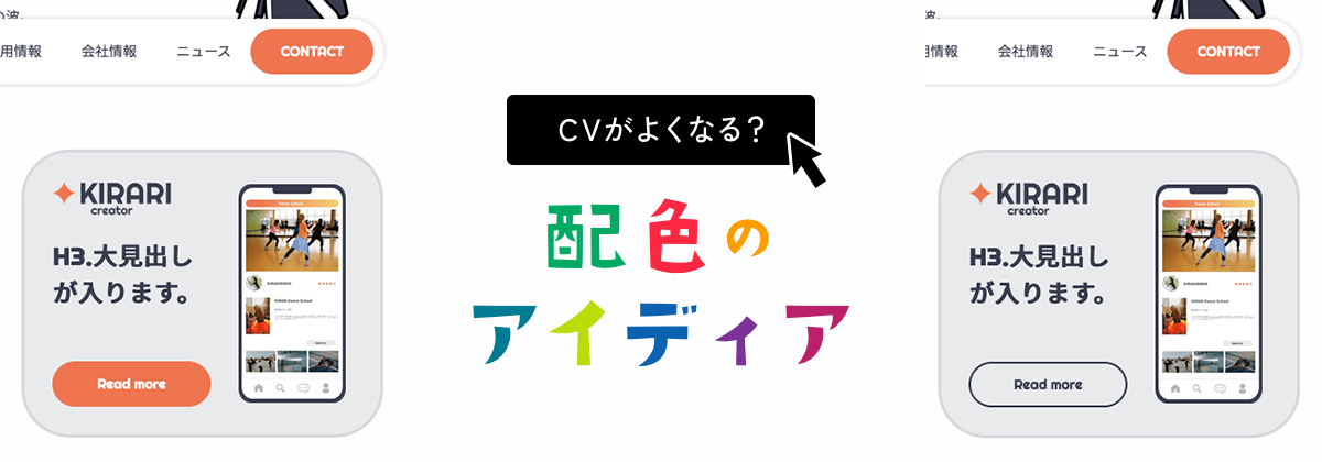 色でCVが向上する！？成果を狙うための配色アイディア