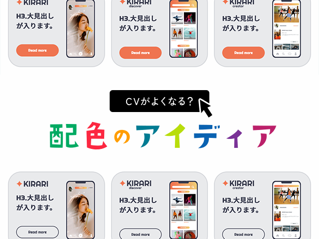 色でCVが向上する！？成果を狙うための配色アイディア