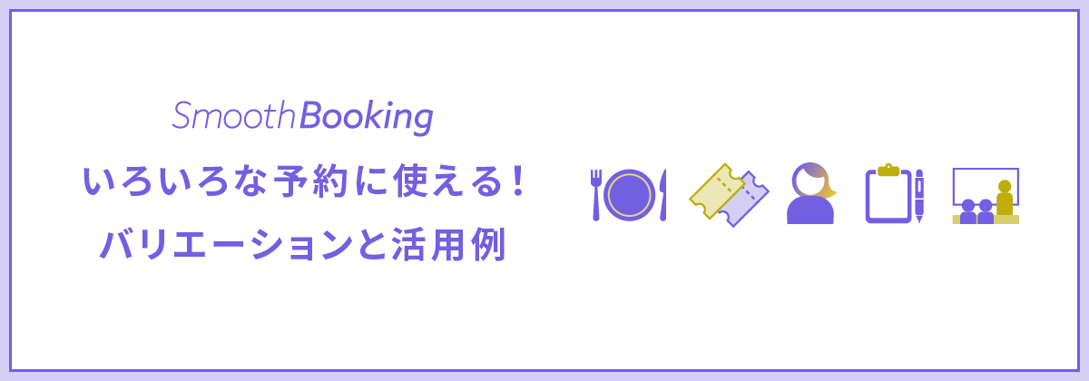 入場制限のあるイベントや相談会にも使える!予約サービスの活用例