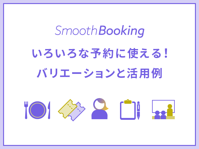 入場制限のあるイベントや相談会にも使える！予約サービスの活用例