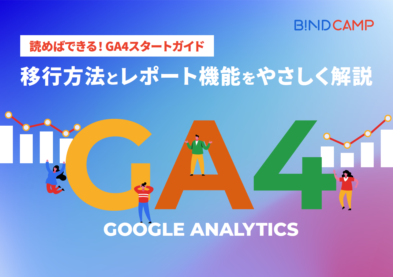 GA4スタートガイド｜移行方法とレポート機能をやさしく解説
