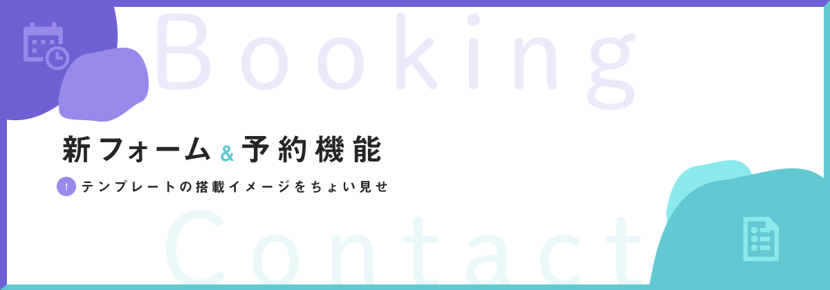 [予告]予約フォームの使い方がわかる！新作テンプレートをちょい見せ