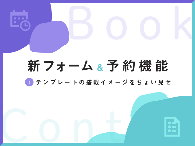 [予告]予約フォームの使い方がわかる！新作テンプレートをちょい見せ