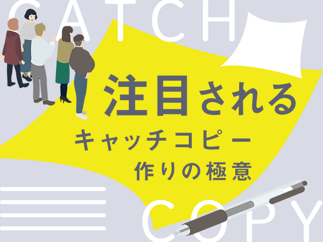 売れるキャッチコピーの作り方|説得力を付けて差別化するコツ 売れるキャッチコピーの作り方|説得力を付けて差別化するコツ