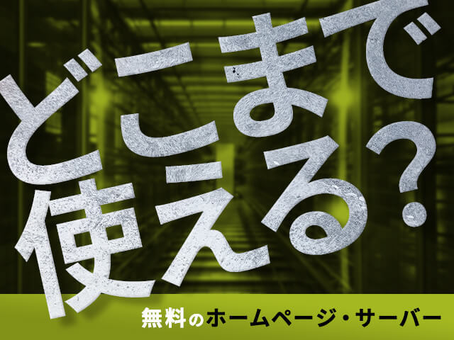 容量・広告・セキュリティもチェック！無料ホームページ・サーバーの選び方