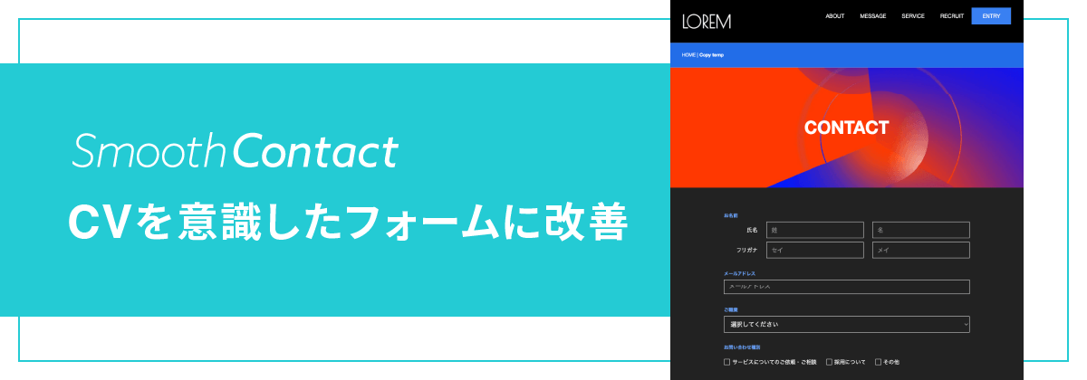 CV向上も！フォーム機能「SmoothContact」改修のポイント