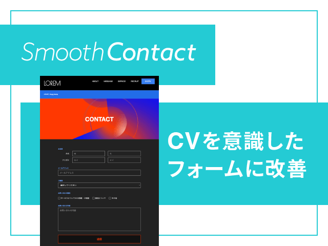 CV向上も！フォーム機能「SmoothContact」改修のポイント