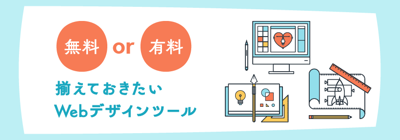 自分でサイトが作れる、無料＆有料のWebデザインソフト徹底比較