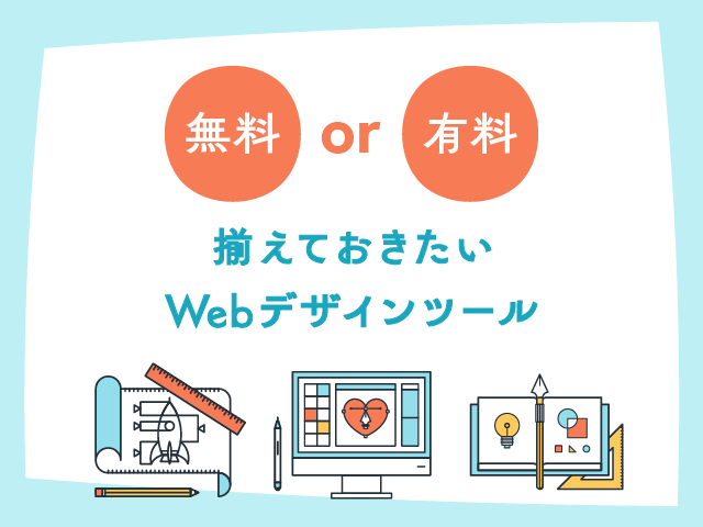 自分でサイトが作れる、無料＆有料のWebデザインソフト徹底比較