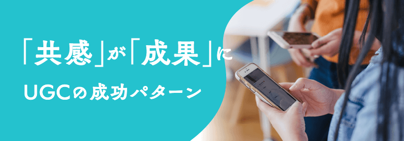 必見！クチコミで購買を促す共感マーケティング、UGCの成功事例