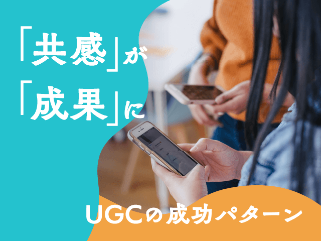 必見！クチコミで購買を促す共感マーケティング、UGCの成功事例
