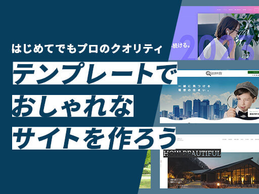 選び方のコツ｜おしゃれなホームページテンプレート10選！