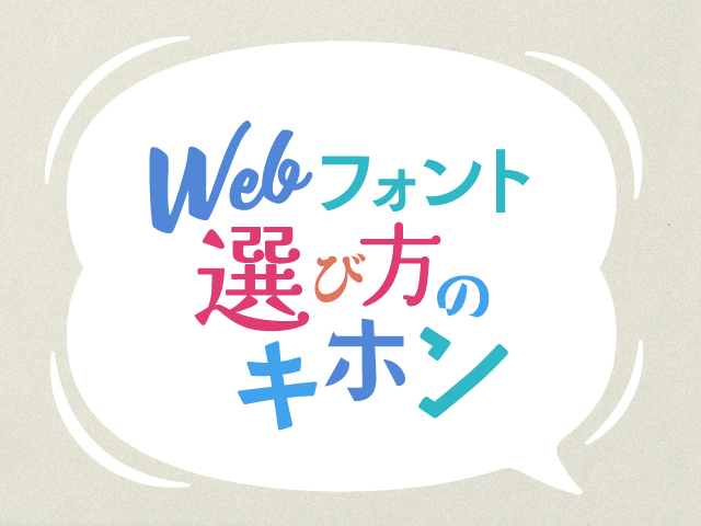 フォントでWebデザインが変わる！選び方のポイントとおすすめのWebフォント