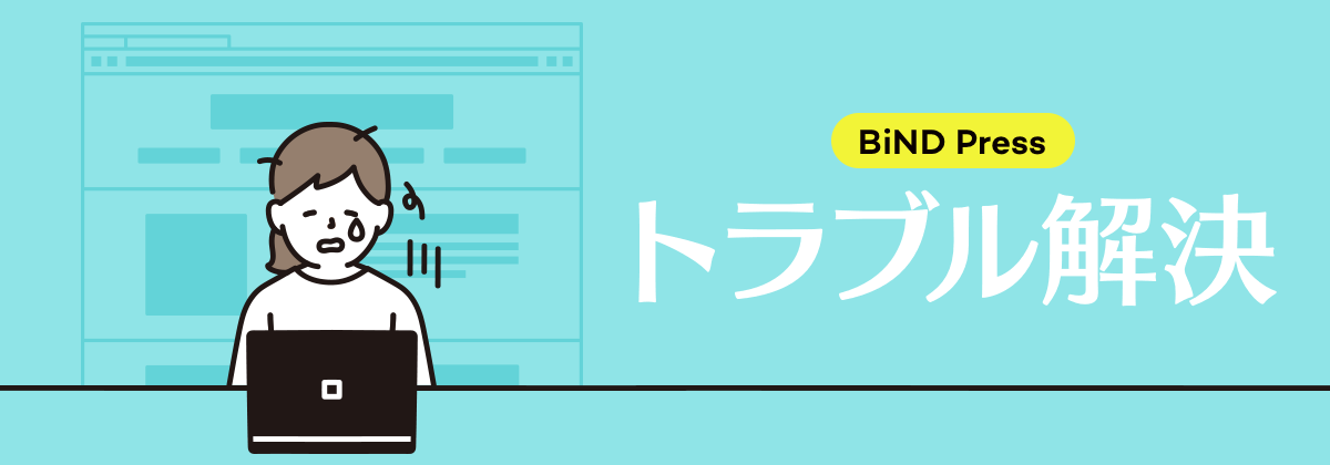 [虎の巻]BiND Pressのカスタマイズに役立つタグ一覧とレイアウト崩れの対処法