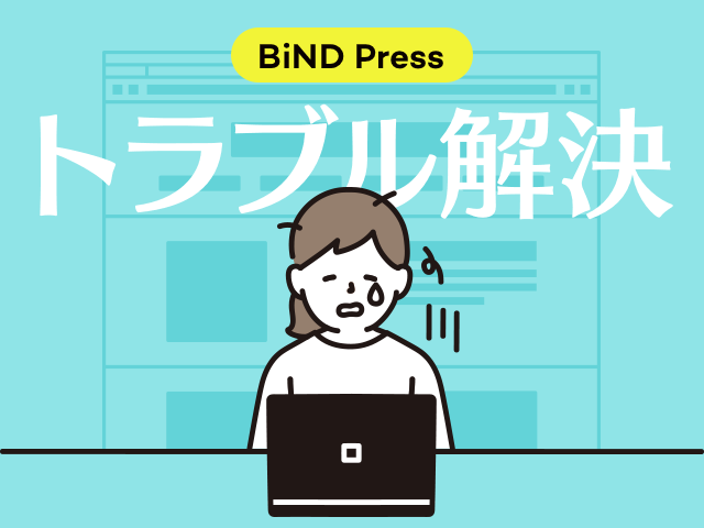 [虎の巻]BiND Pressのカスタマイズに役立つタグ一覧とレイアウト崩れの対処法