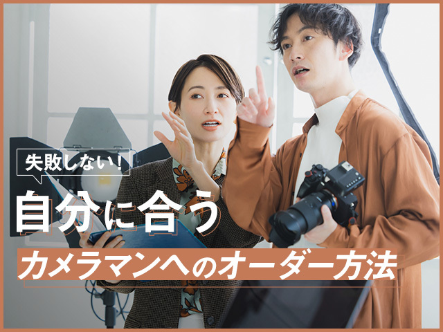 プロのカメラマンへに依頼したい時の相場とポイント