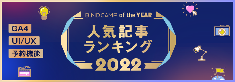 2022年、BiND CAMPの人気記事ランキング発表