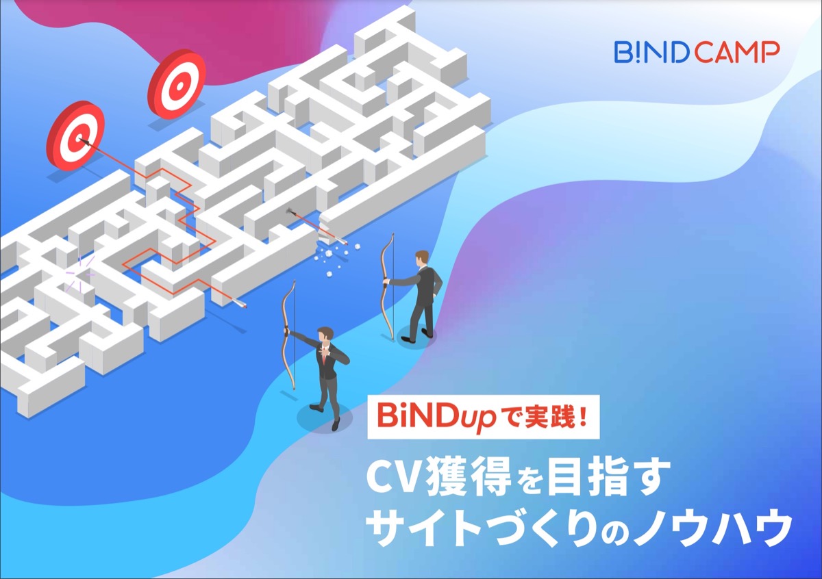 CV獲得を目指すサイトづくりのノウハウ｜BiNDupで実践