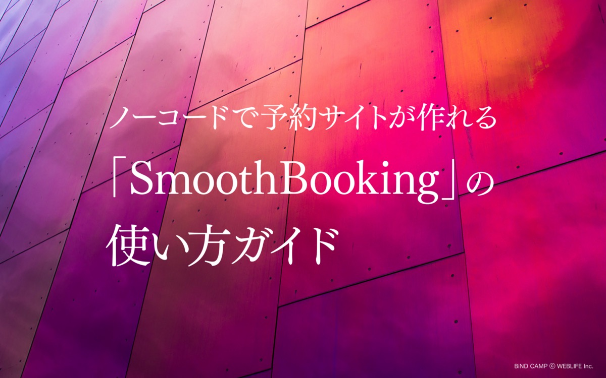 ノーコードでできる！予約サイトの作り方ガイド
