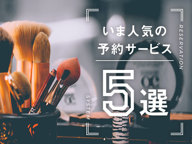 予約システム導入前に気をつけたい比較ポイントとおすすめサービス