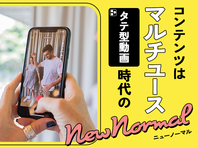 動画マーケティングの極意｜人気の縦型動画を作るヒントと多面展開するアイディア