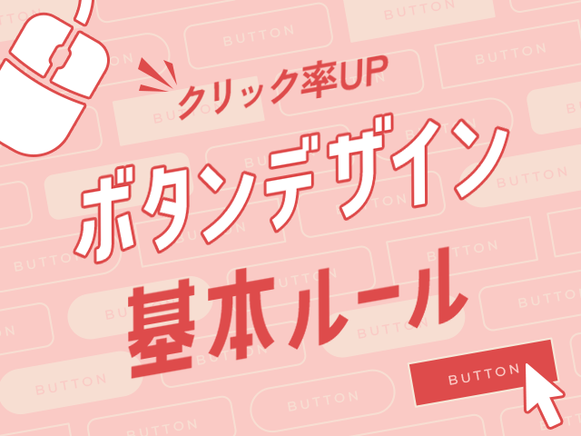 クリックしたくなるWebサイトのボタンデザイン｜基本と定番テクニック