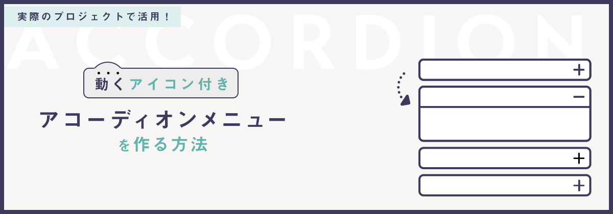 文量が多いとき便利!折りたためるアコーディオンメニューの作り方|BiNDup